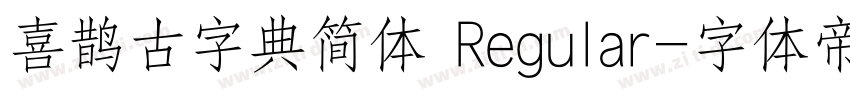 喜鹊古字典简体 Regular字体转换